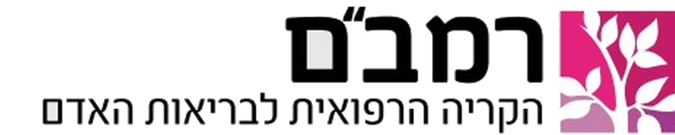 הקריה הרפואית רמב״ם לבריאות האדם